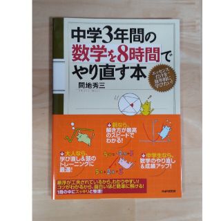 中学３年間の数学を８時間でやり直す本(科学/技術)