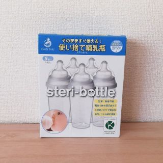 ステリボトル　使い捨て哺乳瓶　災害用哺乳瓶　哺乳瓶(哺乳ビン)