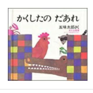 かくしたのだあれ （どうぶつあれあれえほん）五味太郎(絵本/児童書)