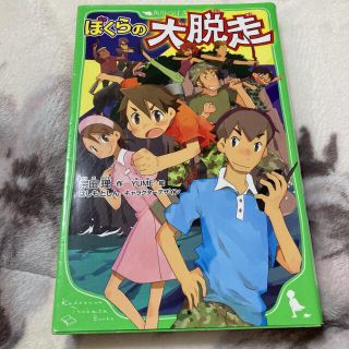 ぼくらの大脱走(絵本/児童書)