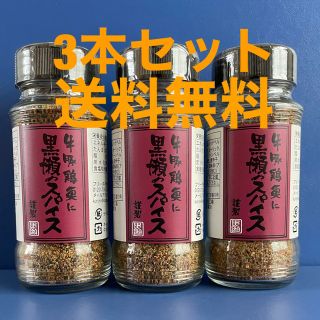 黒瀬のスパイス　3本セット【わけあり】【訳あり】(調味料)