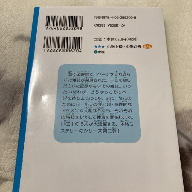 切られたペ－ジは知っている 探偵チ－ムＫＺ事件ノ－ト エンタメ/ホビーの本(絵本/児童書)の商品写真