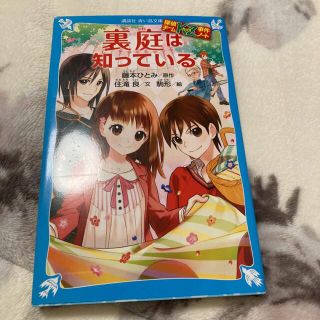 裏庭は知っている 探偵チ－ムＫＺ事件ノ－ト(絵本/児童書)