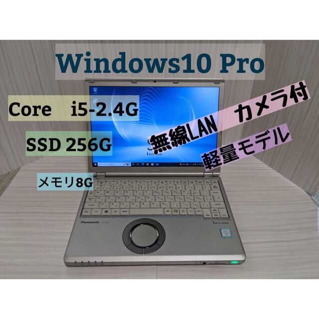 大人気軽量モデル Let’s note Core-i5&8G Win10pro