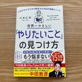 世界一やさしい「やりたいこと」の見つけ方 人生のモヤモヤから解放される自己理解メ(その他)