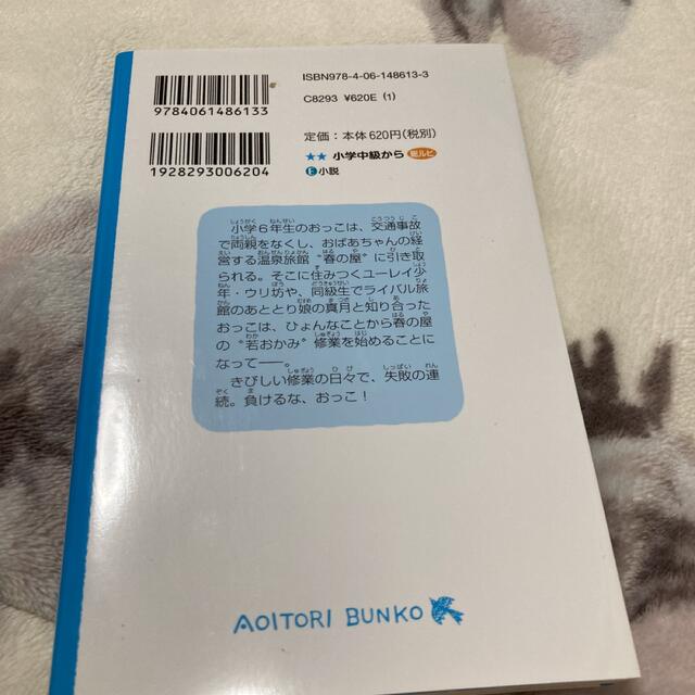 若おかみは小学生！ 花の湯温泉ストーリー ｐａｒｔ　１ エンタメ/ホビーの本(絵本/児童書)の商品写真