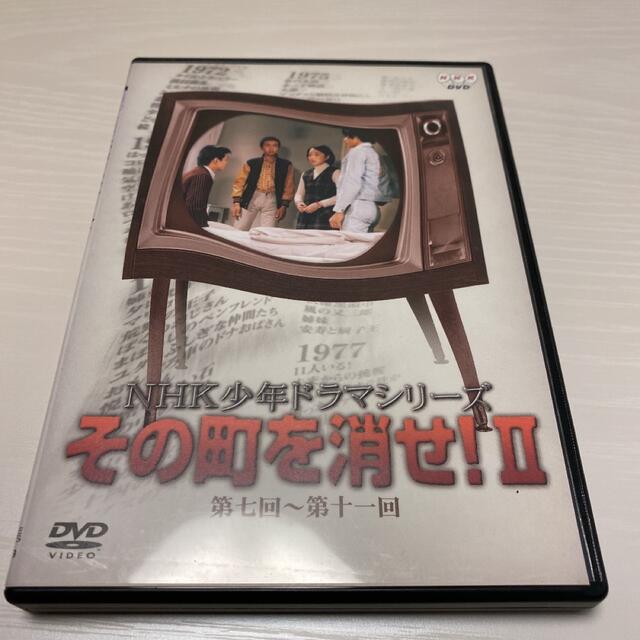 NHK少年ドラマシリーズ　その町を消せII DVD