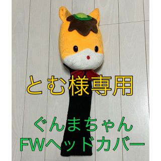 【とむ様専用】ぐんまちゃんヘッドカバーFW用(その他)