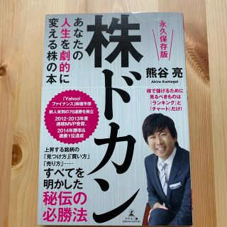 ゲントウシャ(幻冬舎)の株ドカン あなたの人生を劇的に変える株の本(ビジネス/経済)