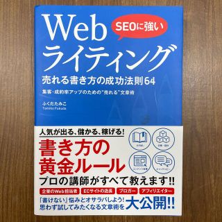 ＳＥＯに強いＷｅｂライティング売れる書き方の成功法則６４ 集客・成約率アップのた(コンピュータ/IT)