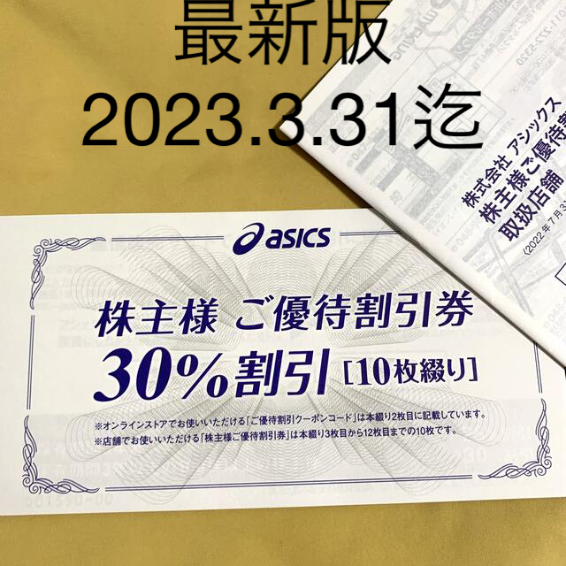 偉大な アシックス 株主優待券 30%割引 10枚