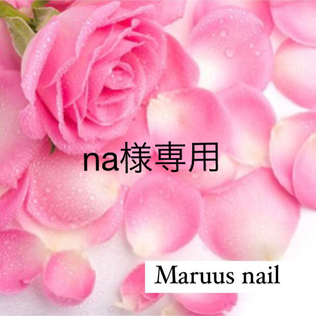 na様専用☆の通販 by Maruus shop|ラクマ