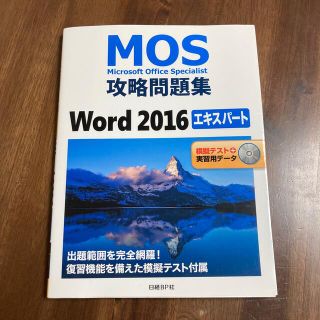 ＭＯＳ攻略問題集Ｗｏｒｄ２０１６エキスパート 模擬テスト＋実習用データ(資格/検定)