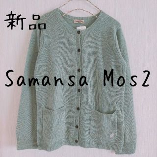 サマンサモスモス(SM2)の新品　Samansa Mos2　サマンサモスモス　SM2　カーディガン　緑(カーディガン)