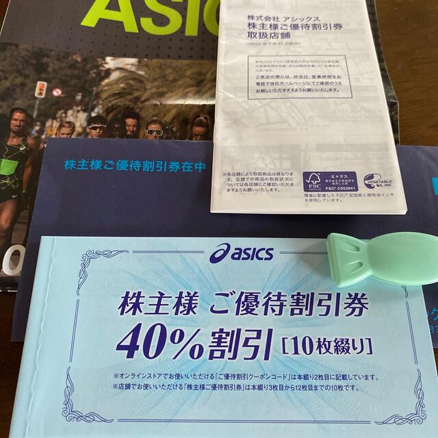 アシックス 株主優待券 一枚40％オフ10枚綴り:2023年3月31日まで 美品