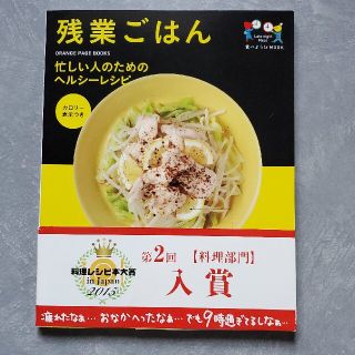 残業ごはん 忙しい人のためのヘルシ－レシピ(料理/グルメ)