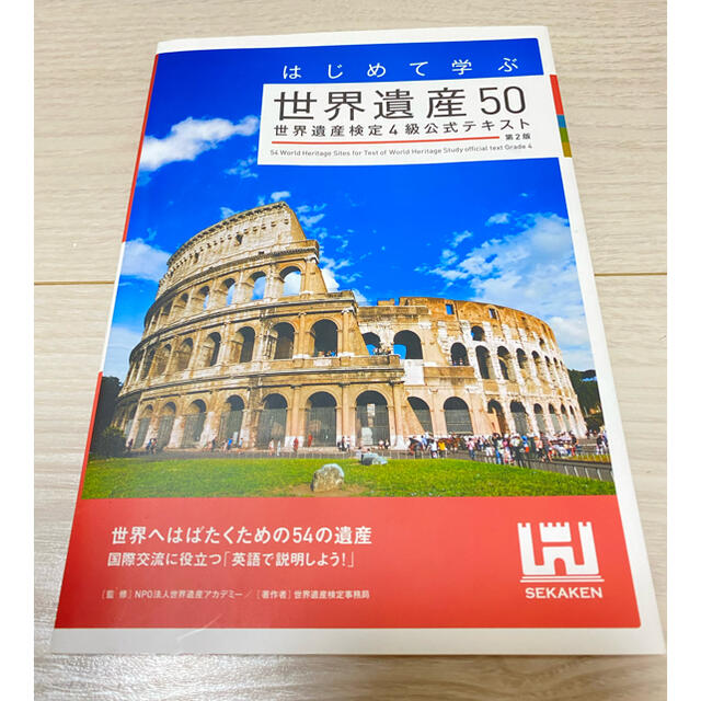 はじめて学ぶ世界遺産５０ 世界遺産検定４級公式テキスト 第２版 エンタメ/ホビーの本(資格/検定)の商品写真