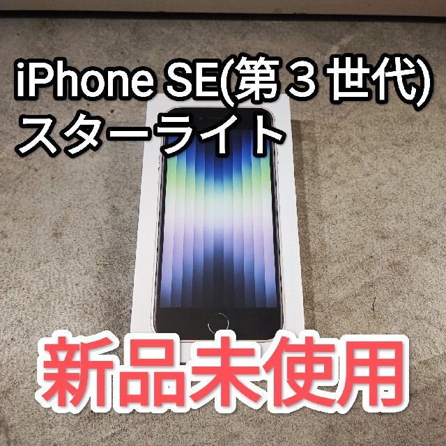 新品未使用 iPhone SE 第３世代 64GB スターライト SIMフリー3 日本