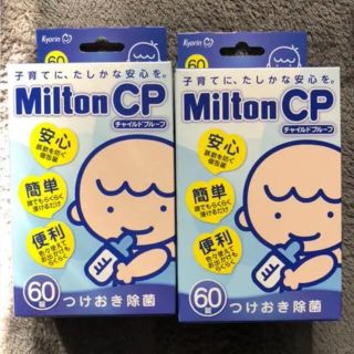 ミルトン60錠　2箱(食器/哺乳ビン用洗剤)