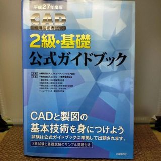 ◆CAD利用技術者試験2級・基礎公式ガイドブック(コンピュータ/IT)