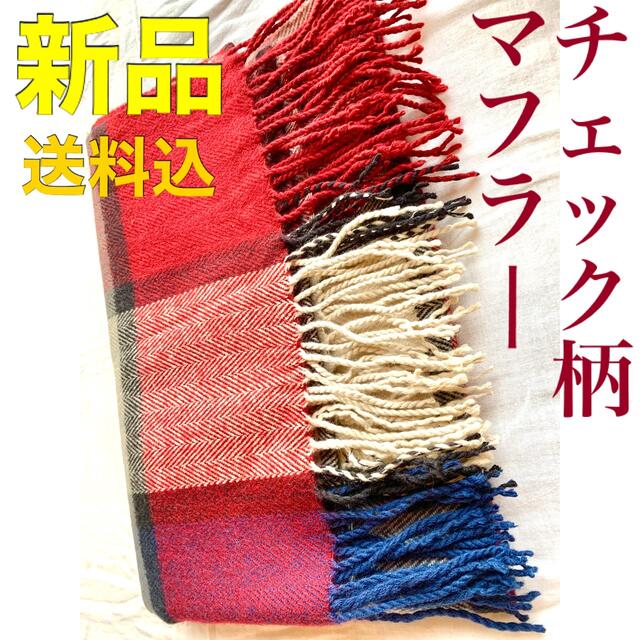 マフラー 新品未使用  ( 赤・ベージュ・青 ) レディースのファッション小物(マフラー/ショール)の商品写真