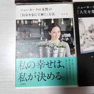 ♡様専用　ニューヨークの女性の「自分を信じて輝く」方法(文学/小説)