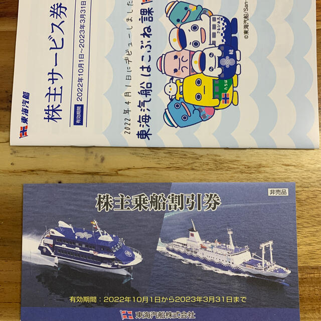 22年10月1日から　23年3月31日まで　東海汽船株主優待