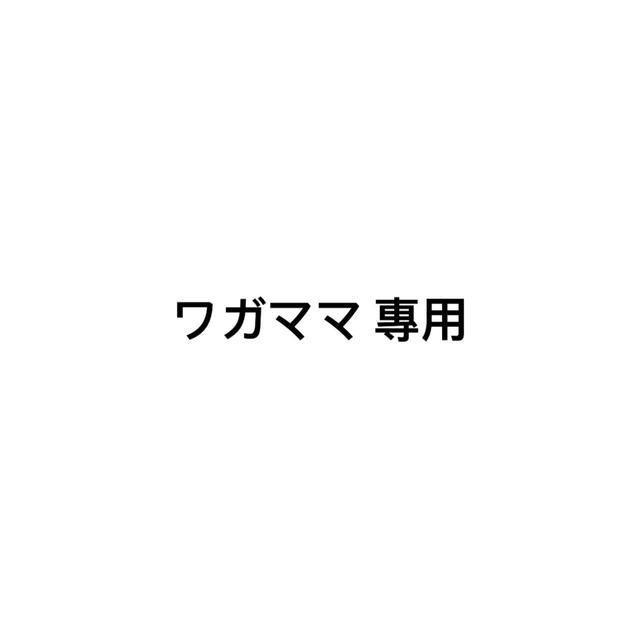 ワガママ 專用ひざ丈ワンピース