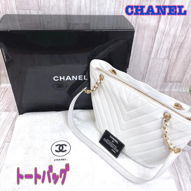 CHANEL❤️シャネル　キャビアスキン　Vステッチ　トートバッグ　1-1