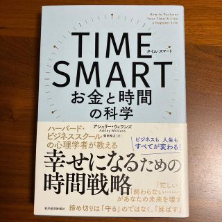 ＴＩＭＥ　ＳＭＡＲＴ お金と時間の科学(ビジネス/経済)