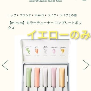 コスメキッチン(Cosme Kitchen)のm.m.m ムー カラーチューナー 　イエロー(コントロールカラー)