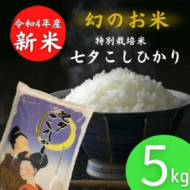 ☆新米 令和4年産☆ 佐賀県 特別栽培米 5kg 七夕こしひかり 減農薬米