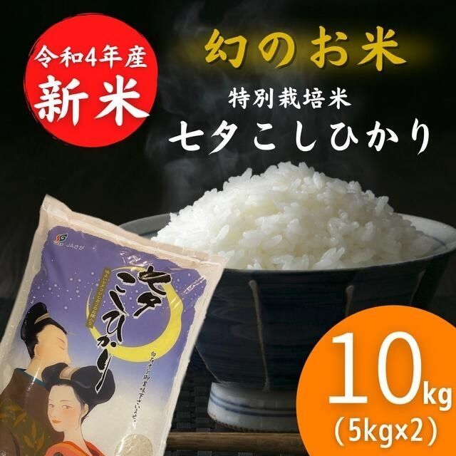 ☆新米 令和4年産☆ 佐賀県 特別栽培米 10kg 七夕コシヒカリ 減農薬米