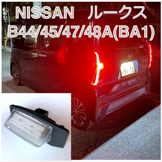 日産　新型 ルークス B44/45/47/48A(BA1) LEDナンバー灯   自動車/バイクの自動車(車種別パーツ)の商品写真