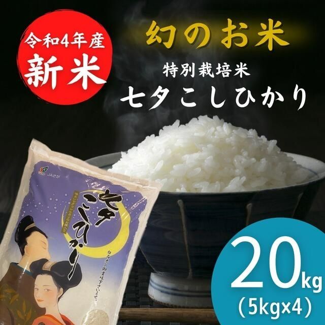 ☆新米 令和4年産☆ 佐賀県 特別栽培米 20kg 七夕コシヒカリ 減農薬米