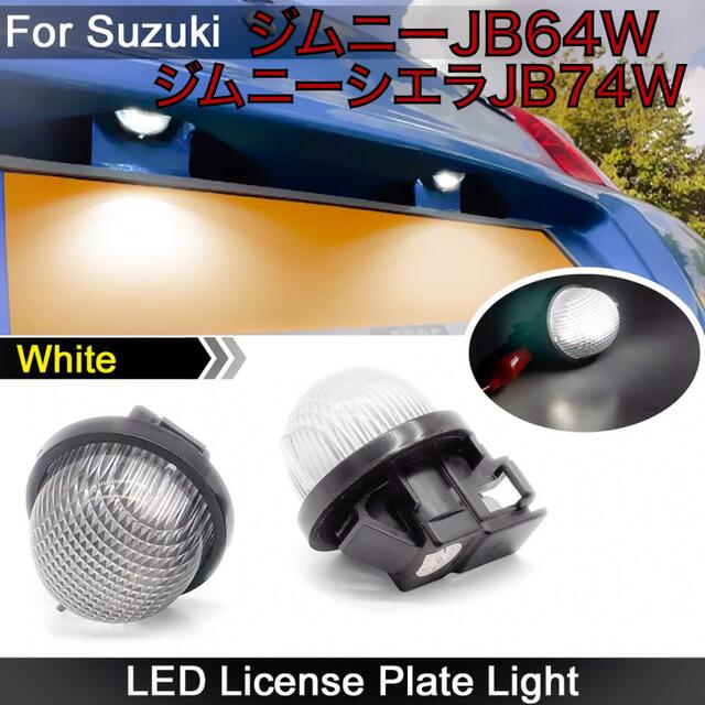 JB64W JB74W ジムニー　シエラ　専用　高品質 LED ナンバー灯   自動車/バイクの自動車(車種別パーツ)の商品写真