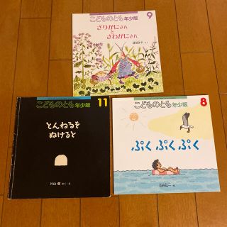 こどものとも年少版 雑誌　5冊(絵本/児童書)