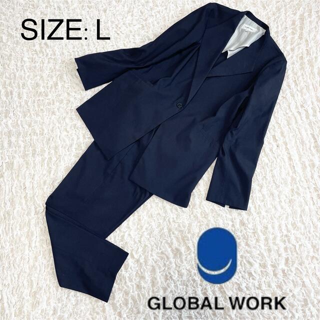 【美品】 グローバルワーク ビックシルエット ネイビー パンツスーツ サイズL