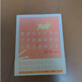 おぼえているよ。ママのおなかにいたときのこと(結婚/出産/子育て)