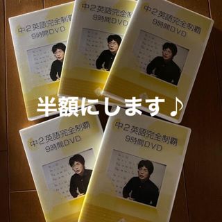 中2英語完全制覇9時間DVD 佐々木勇気　オール5家庭教師(語学/参考書)