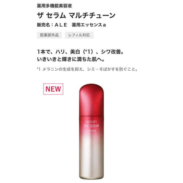 アスタリフト ザ セラム マルチチューン　40ml 〈薬用多機能美容液〉新品