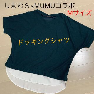 シマムラ(しまむら)のしまむら　MUMU ドッキング　シャツ　Tシャツ(Tシャツ(半袖/袖なし))