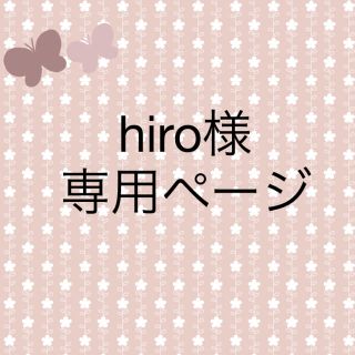 hiro様専用です。(キーホルダー/ストラップ)