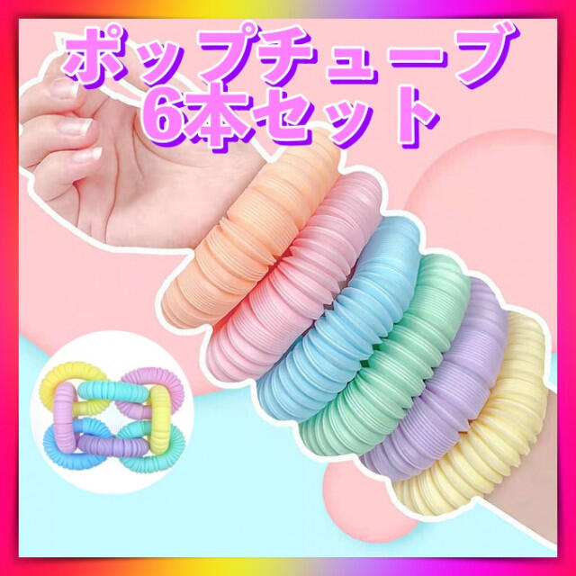 POP TUBE ポップチューブ パルテルカラー6本 セット 知育玩具 ASMR キッズ/ベビー/マタニティのおもちゃ(知育玩具)の商品写真