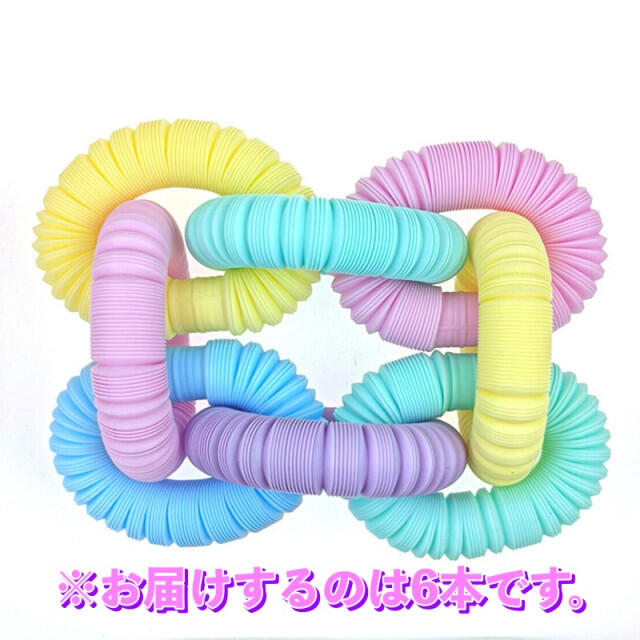 POP TUBE ポップチューブ パルテルカラー6本 セット 知育玩具 ASMR キッズ/ベビー/マタニティのおもちゃ(知育玩具)の商品写真