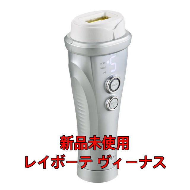 ヤーマン レイボーテ ヴィーナス 光美容器 - ボディケア/エステ