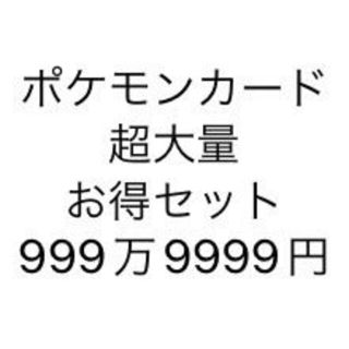 ポケモン(ポケモン)のポケモンカード 大特価セット 出品総額約2000万円 旧裏面 新裏面(シングルカード)