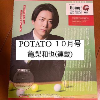 カトゥーン(KAT-TUN)のPOTATO 亀梨和也 KAT-TUN GOing 連載 切り抜き(アート/エンタメ/ホビー)