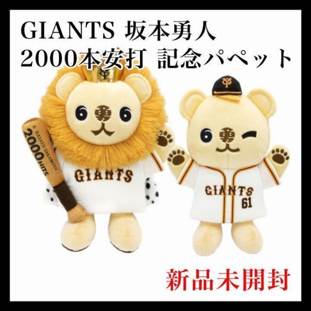 読売ジャイアンツ(ヨミウリジャイアンツ)のジャイアンツ 坂本勇人 2000本安打達成記念 ライオンハヤト ハンドパペット エンタメ/ホビーのタレントグッズ(スポーツ選手)の商品写真