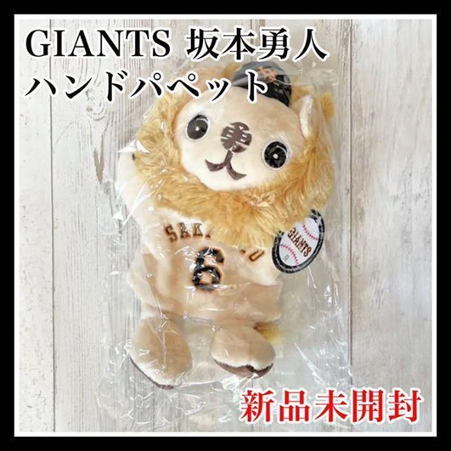 ジャイアンツ 坂本勇人 ライオンハヤト ハンドパペット 通常版 新品 レア 限定